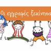 ΕΓΓΡΑΦΕΣ ΠΕΡΙΟΥΔΟΥ 2024 - 2025